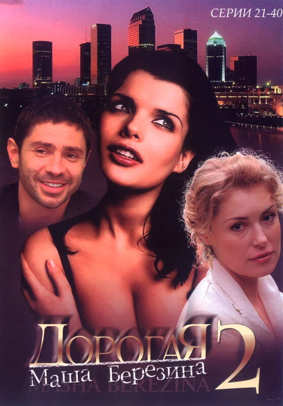 Дорогая Маша Березина сериал 2004 смотреть онлайн бесплатно в хорошем качестве HD